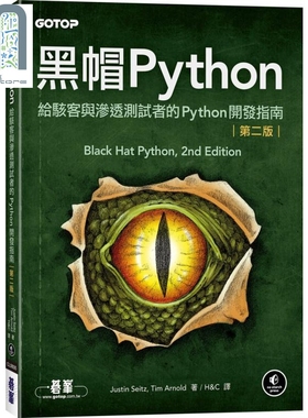 现货 黑帽Python 给骇客与渗透测试者的Python开发指南 第二版 港台原版 Justin Seitz Tim Arnold 碁峰