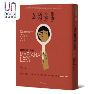预售 各种悲伤 失眠 幽闭恐惧 家有胆小狗 港台原版 玛丽安娜莱基 麦田出版