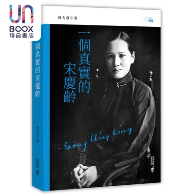 预售 一个真实的宋庆龄 第四版 港台原版 何大章 香港中和出版 人物传记