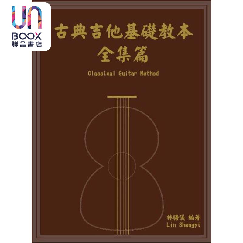 古典吉他基础教本 全集篇 港台艺术原版 林胜仪 大鸿音乐图书