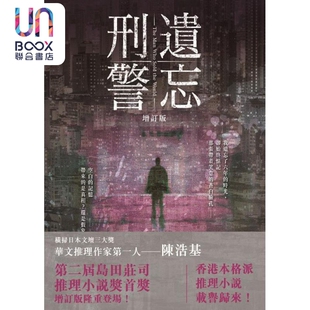 遗忘 刑警 增订版 港台原版 陈浩基 香港皇冠出版