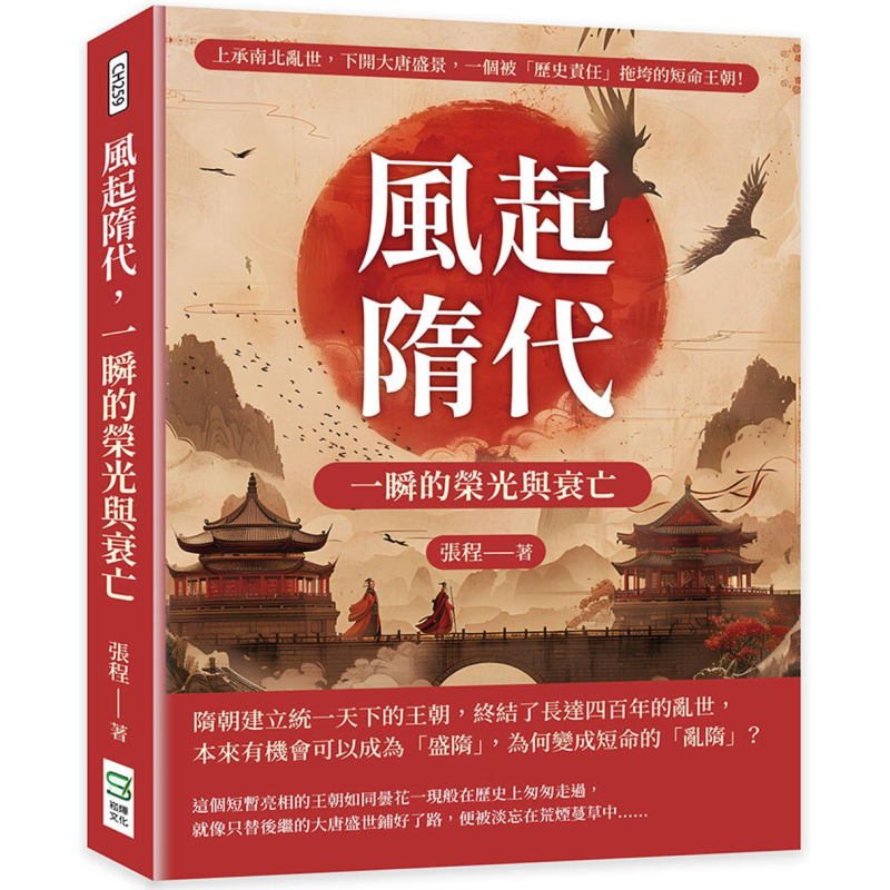 风起隋代 一瞬的荣光与衰亡 上承南北乱世 下开大唐盛景 港台原版 张程 崧烨文化