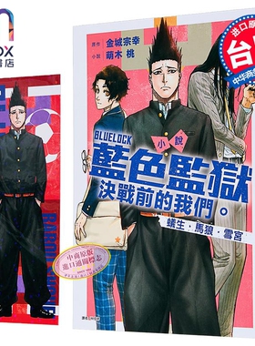 轻小说 BLUE LOCK 蓝色监狱 决战前的我们 蚁生 马狼 雪宫 首刷限定版 萌木桃 台版轻小说 东立出版