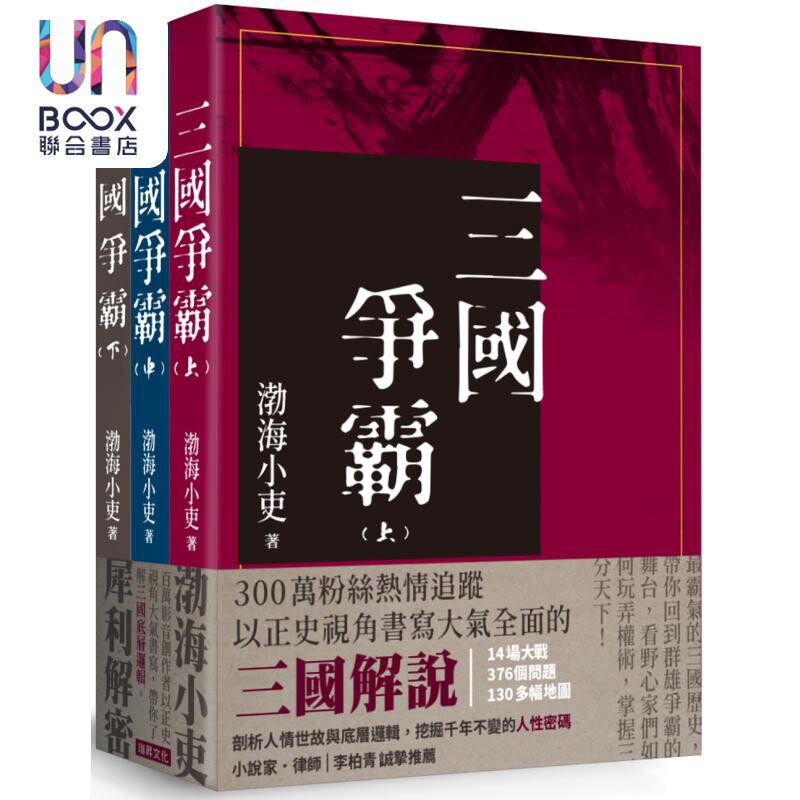 三国争霸 全套三册不分售 港台原版 渤海小吏 瑞升文化