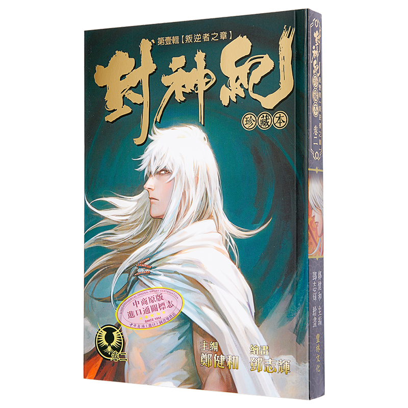 漫画 封神纪 珍藏本 2 郑健和 邓志辉 丰林文化出版 港版 武庚纪 烈焰电视剧原作漫画
