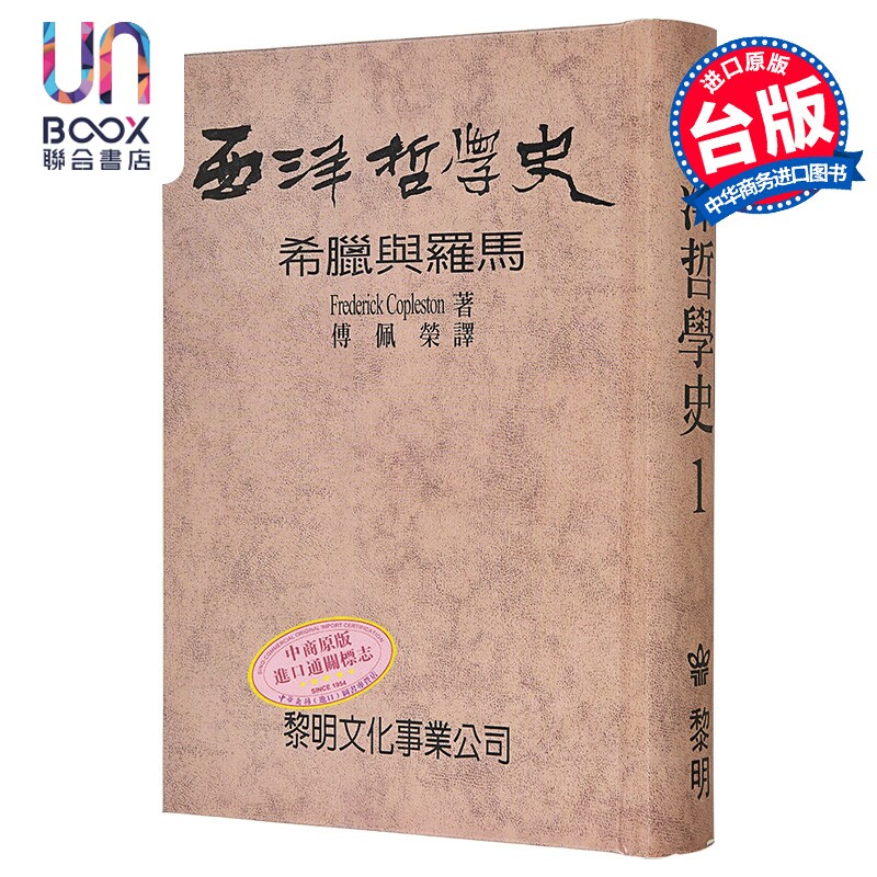 西洋哲学史1 POD版 精装 港台原版 科普勒斯顿 傅佩荣 黎明文化