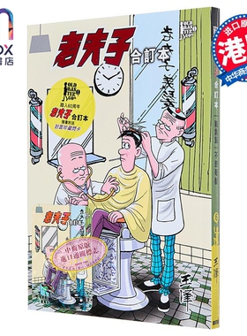 漫画 老夫子合订本 职业篇 不差毫发 王泽 港版漫画书 企画舍有限公司出版