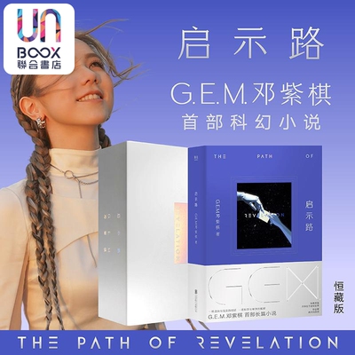 启示路 邓紫棋 G.E.M. 北京联合出版 恒藏版 首部科幻小说 简体中文