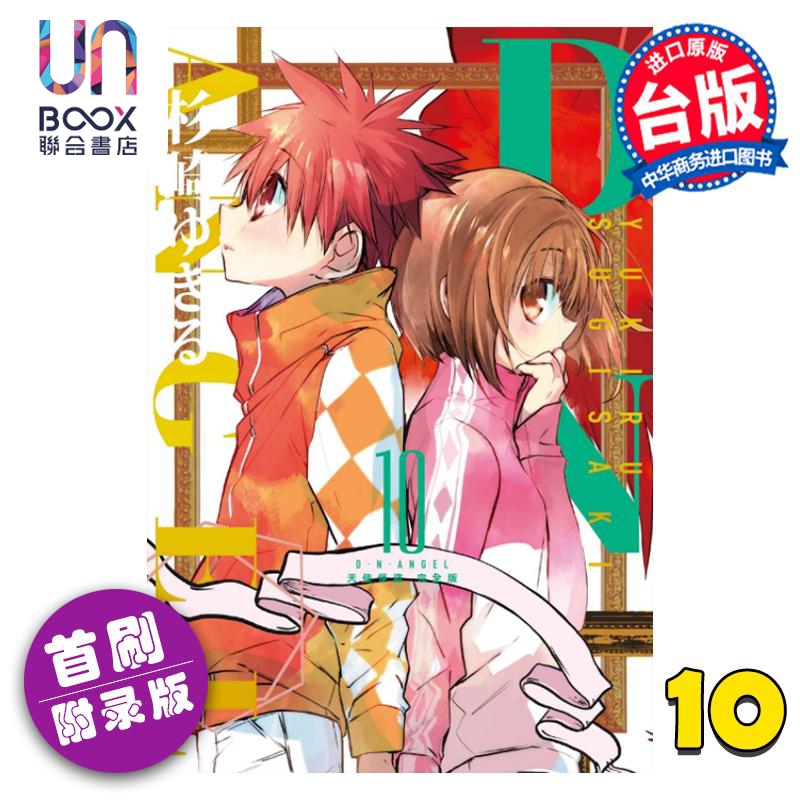 现货 漫画 D・N・ANGEL天使怪盗 完全版 10完 首刷附录版 杉崎ゆきる 台版漫画书 东立出版