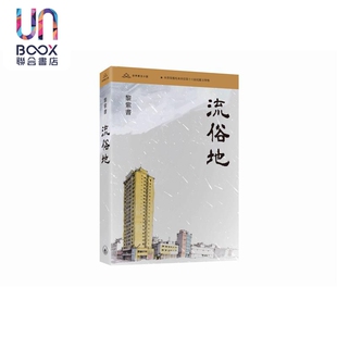 流俗地 亲签 港台原版 黎紫书 香港三联书店