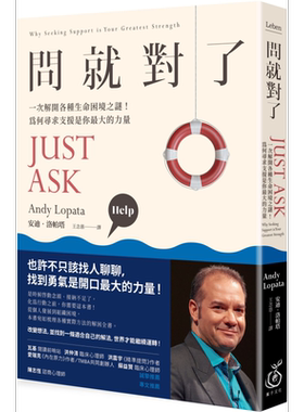 现货 问就对了 一次解开各种生命困境之谜 为何寻求外援是你最大的力量 Just Ask 港台原版 Andy Lopata 菓子文化