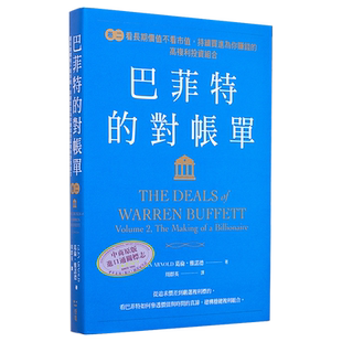 巴菲特的对账单 卷二 看长期价值不看市值 持续买进为你赚钱的高复利投资组合 港台原版 葛伦雅诺德 感电出版