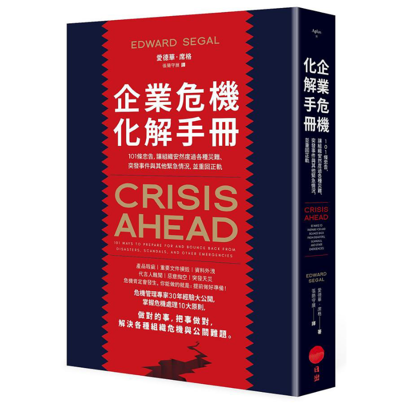 企业危机化解手册 101条忠告 让组织安然度过各种灾难 突发事件与其他紧急情况 并重回正轨 港台原版 爱德华 席格 日出