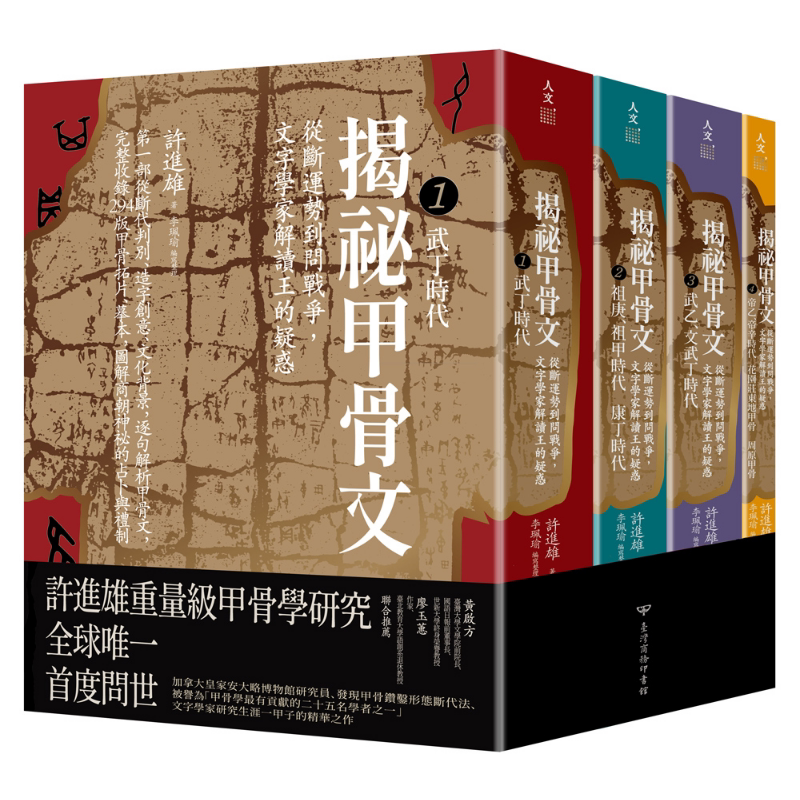 揭秘甲骨文 从断运势到问战争 文字学家解读王的疑惑 港台原版 许进雄 李佩瑜 台湾商务印书馆