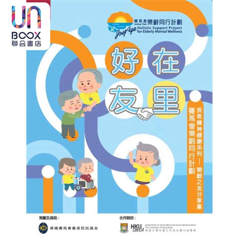 好在友里 长者精神健康系列 乐龄之友分享集 港台原版 沈君瑜 姚国磷 张淑娴 等 香港大学出版