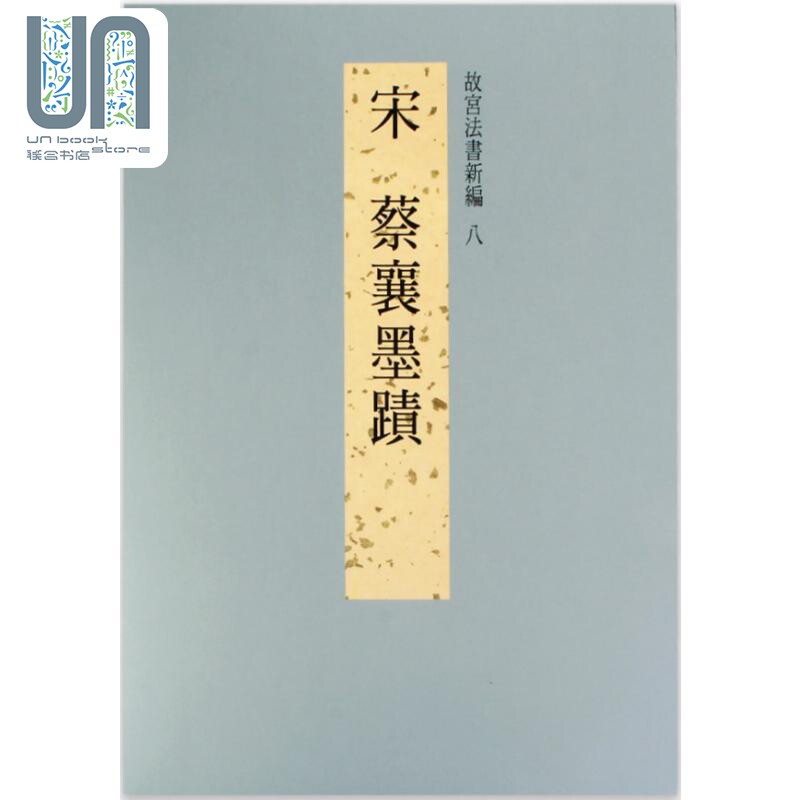 故宫法书新编八：宋 蔡襄墨迹 港台艺术原版 台湾故宫博物院出版怎么样,好用不?