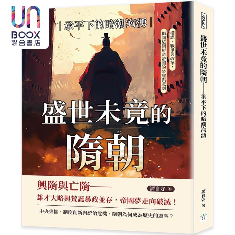 预售 盛世未竟的隋朝 承平下的暗潮汹涌 港台原版 谭自安 复刻文化