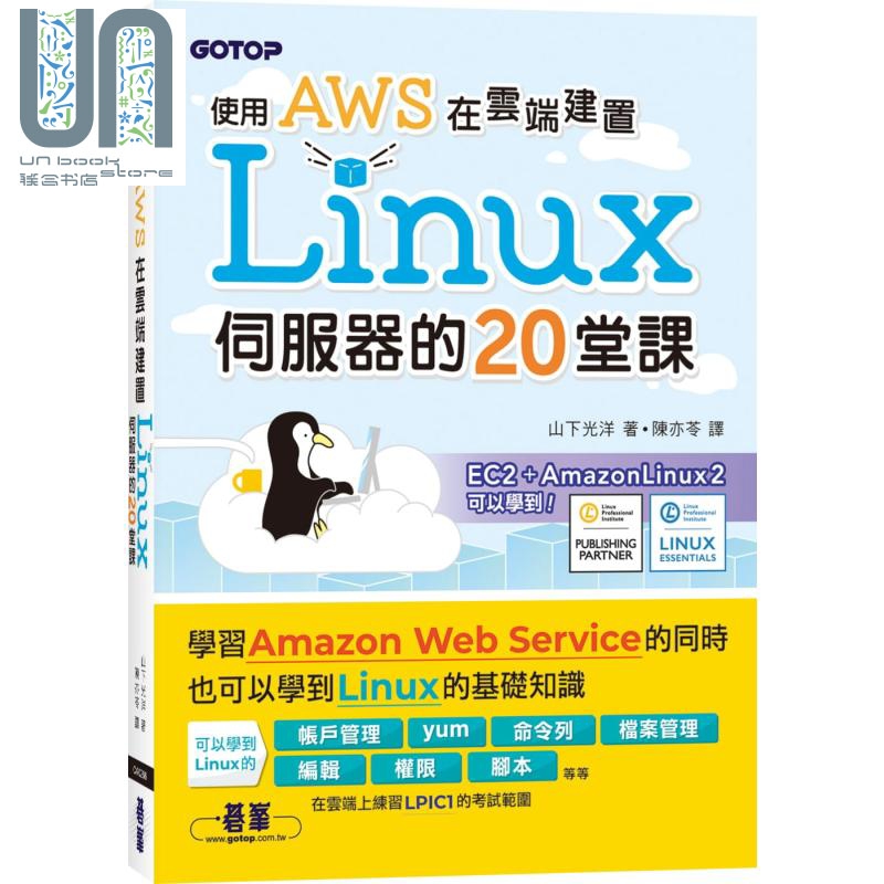现货 使用AWS在云端建置Linux伺服器的20堂课 港台原版 山下光洋 碁峰