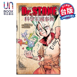 石纪元 漫画 漫迷手册 预售 Boichi 东立出版 新石纪 漫画书 Dr.STONE 公式 台版 科学王国事典