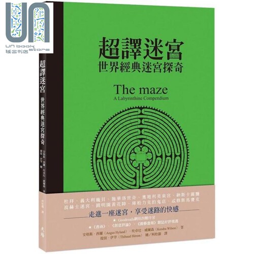 超译迷宫：世界经典迷宫探奇 The maze：a labyrinthine compendium 港台原版 安格斯.西兰 天培文化