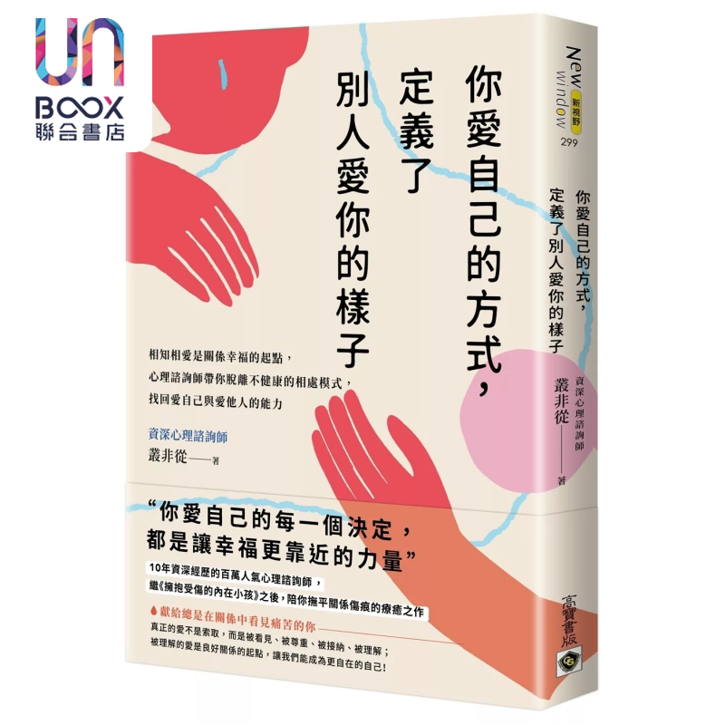 你爱自己的方式 定义了别人爱你的样子 相知相爱是关系幸福的起点 脱离不健康的相处模式 丛非从 高宝出版 港台原版