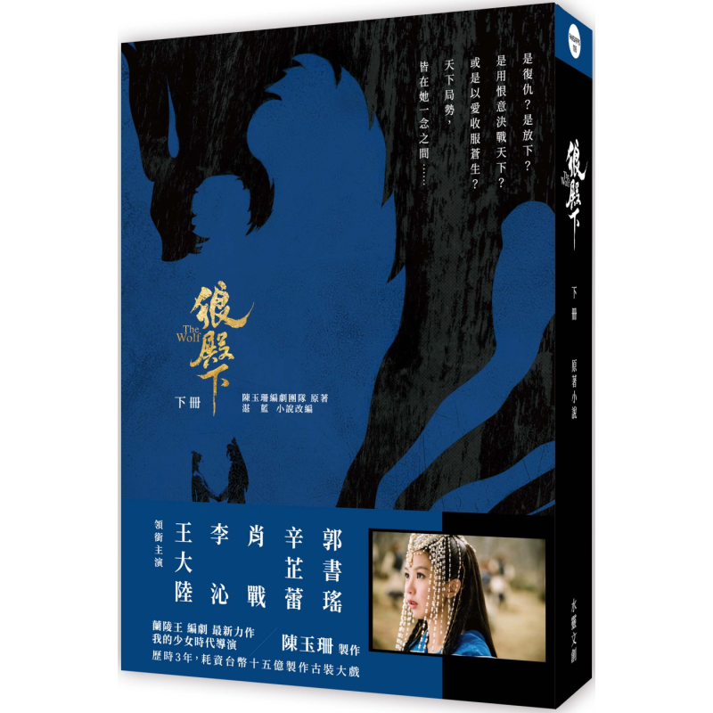 现货 狼殿下 下册 港台原版 文学小说类原版书