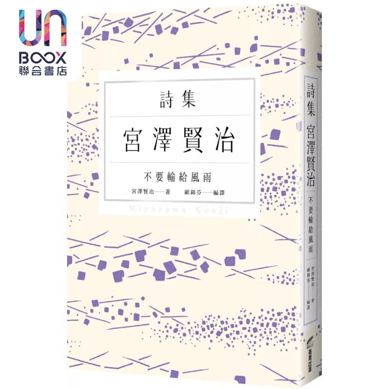 不要输给风雨 宫泽贤治诗集 港台原版 宫泽贤治 Miyazawa Kenji 商周出版