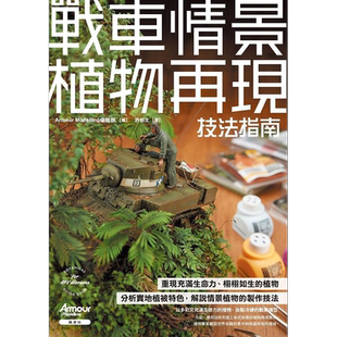 战车情景植物再现技法指南 港台原版 Armour Modelling编辑部 枫书坊