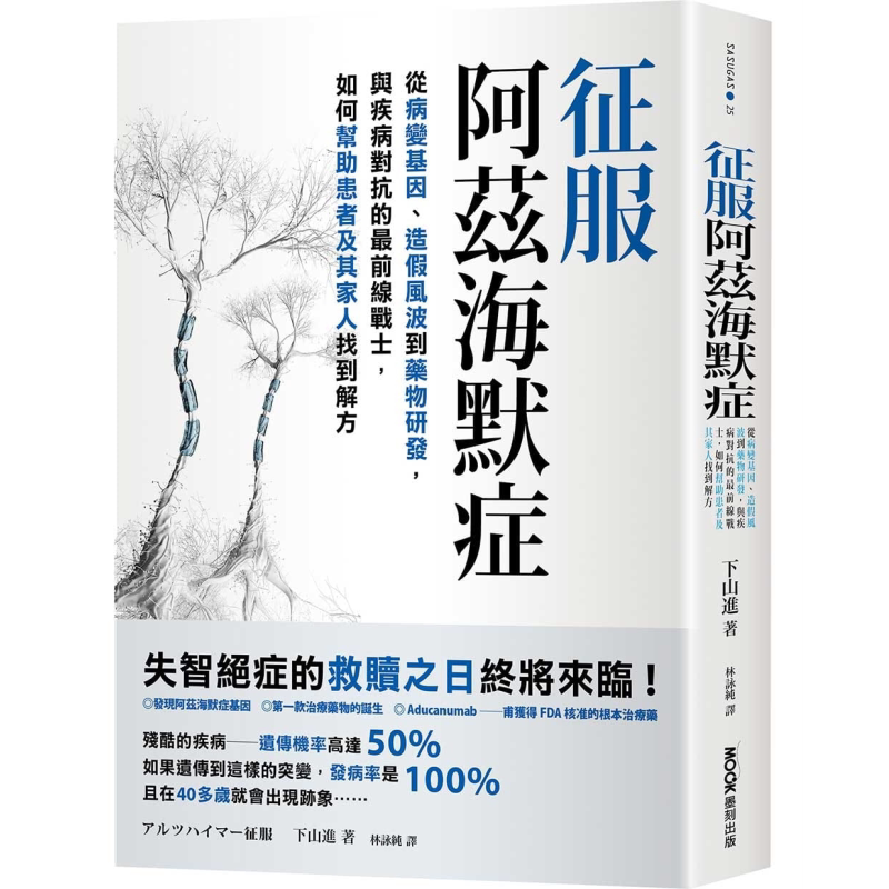 征服阿兹海默症:从病变基因、造假风波到药物研发,与疾病对抗的最前线战士,如何帮助患者及其家人找到解方