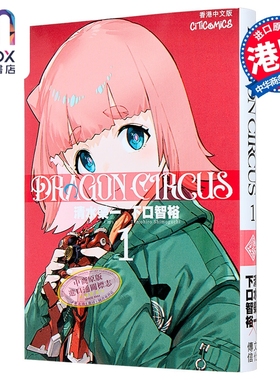 漫画 DRAGON CIRCUS 第1集 清水荣一 下口智裕 港版漫画书 文化传信出版