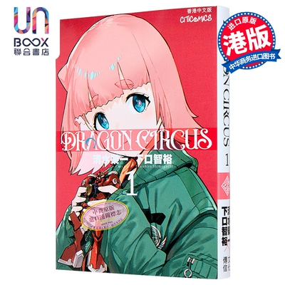 漫画 DRAGON CIRCUS 第1集 清水荣一 下口智裕 港版漫画书 文化传信出版