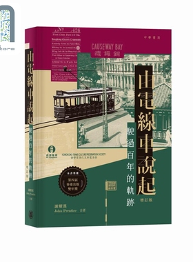 由电线车说起 驶过百年的轨迹 增订版 港台原版 谢耀汉 John Prentice 香港中华书局