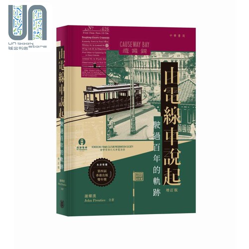 由电线车说起 驶过百年的轨迹 增订版 港台原版 谢耀汉 John Prentice 香港中华书局