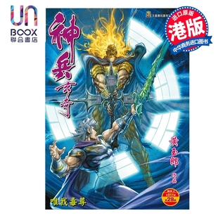 预售 漫画 神兵玄奇 修藏本 硬皮特别版 A款 第29集 黄玉郎 港版漫画书 玉皇朝出版