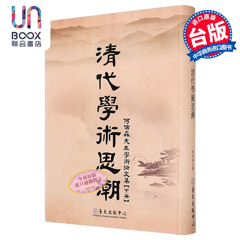 清代学术思潮 何佑森先生学术论文集 下册  港台原版  何佑森 台湾大学出版中心
