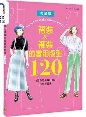 裙装&裤装的实用版型120 依照身形量身订制的打版制图集 港台原版 Mrs.’s Style Book 邦联文化