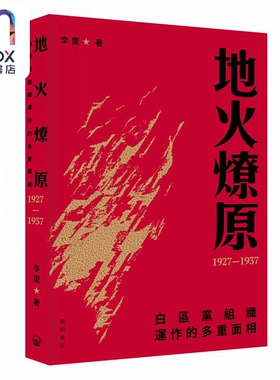 预售 地火燎原 白区党组织运作的多重面相1927-1937 港台原版 李里 开明书店
