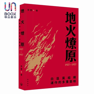 预售 地火燎原 白区党组织运作的多重面相1927-1937 港台原版 李里 开明书店