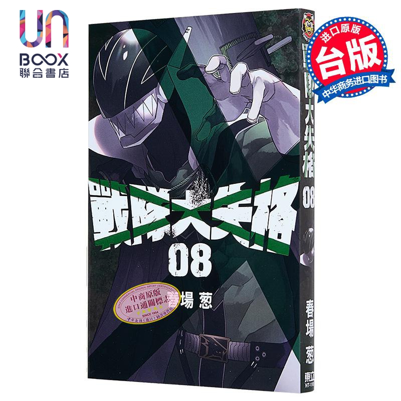 漫画 战队大失格 第8集 春场 葱 台版漫画书 东立出版
