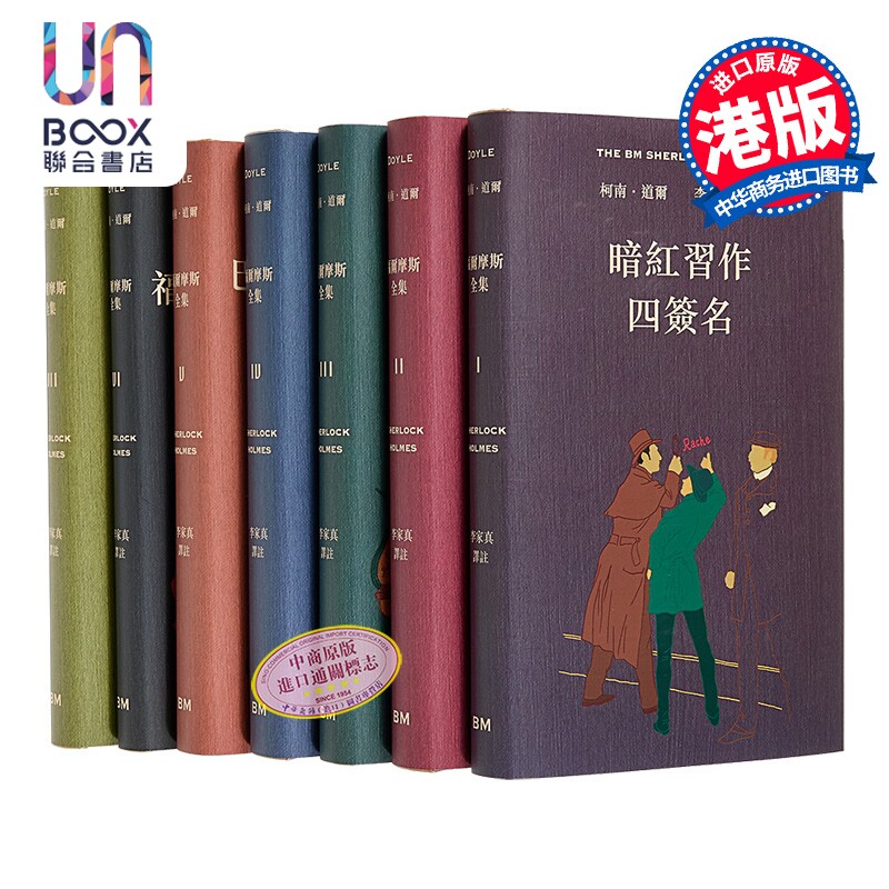 预售 福尔摩斯全集 全七卷不分售 精装 附赠谁识福尔摩斯一册 港台原版 李家真 香港本事出版社Book Matter