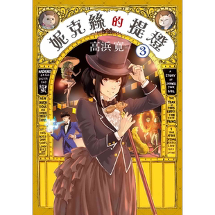 现货 漫画 妮克丝的提灯 3 高浜寛 台版漫画书 东贩出版