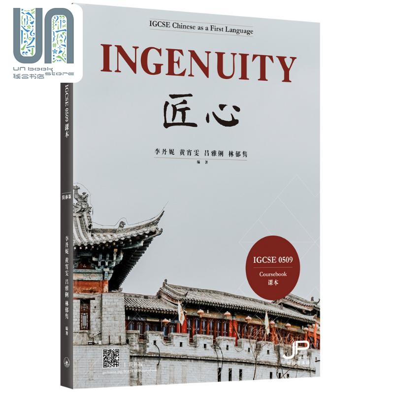英国剑桥考试局 IGCSE 0509课程 Ingenuity 匠心 IBDP中文A课程 中文学习 三联书店 李丹妮 黄宵雯 吕雅俐 林郁隽