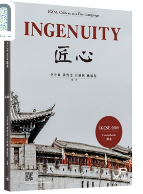 预售 英国剑桥考试局 IGCSE 0509课程 Ingenuity 匠心 IBDP中文A课程 中文学习 三联书店 李丹妮 黄宵雯 吕雅俐 林郁隽