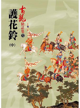 护花铃 中 港台原版 古龙 风云时代 武侠小说