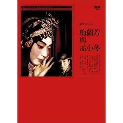 梅兰芳与孟小冬 港台原版 蔡登山 印刻文学生活杂志出版
