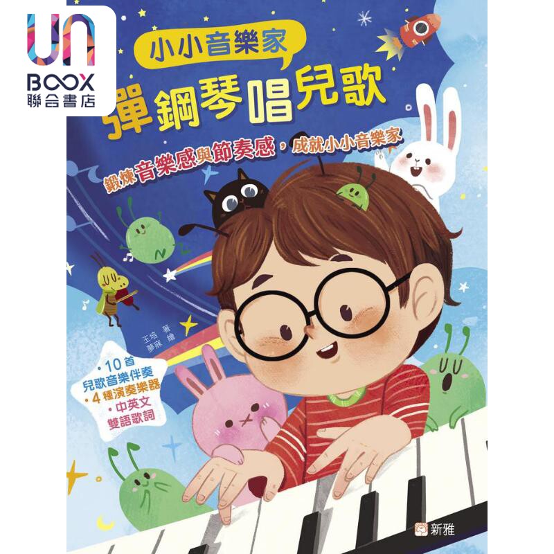小小音乐家：弹钢琴唱儿歌