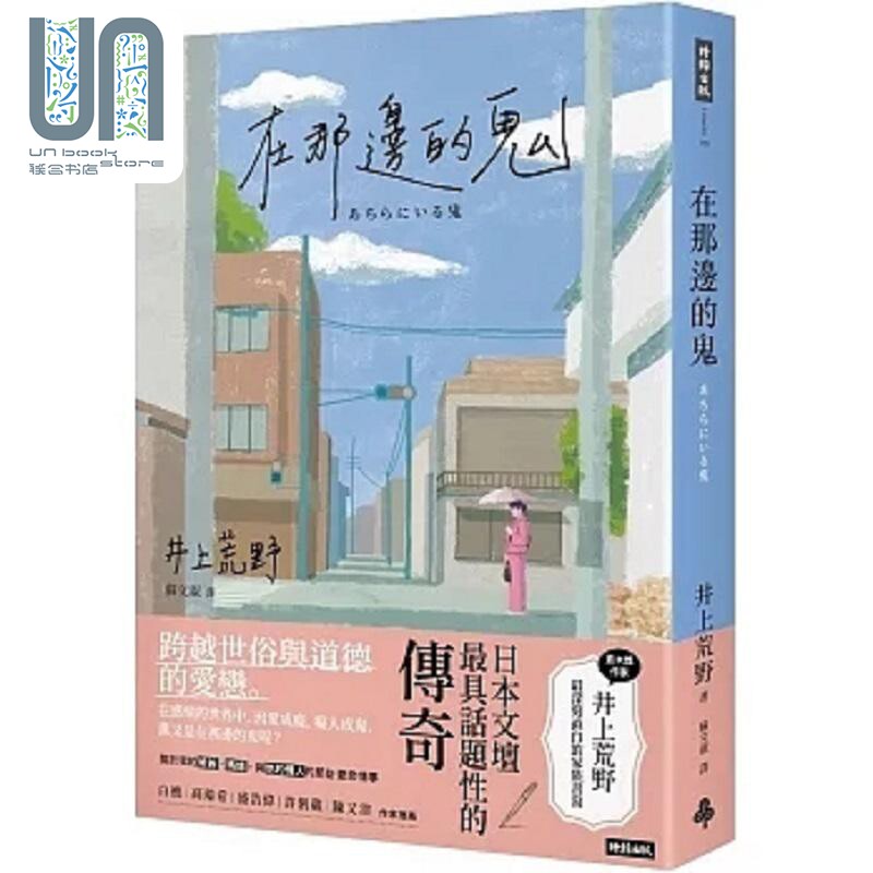 预售 在那边的鬼 港台原版 井上荒野 时报