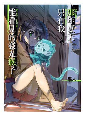 漫画 那年夏天只有我能看见的发光猴子 陈炜胜（熊人） 港版漫画书 第三届港漫动力铜奖作品