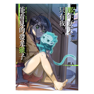 漫画 那年夏天只有我能看见的发光猴子 陈炜胜（熊人） 港版漫画书 第三届港漫动力铜奖作品