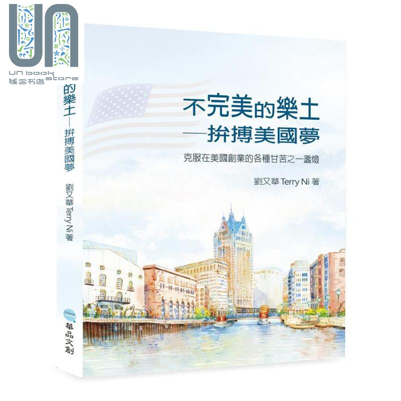 现货 不完美的乐土 拼搏美国梦 港台原版 刘又华Terry Ni 华品文创 创业故事
